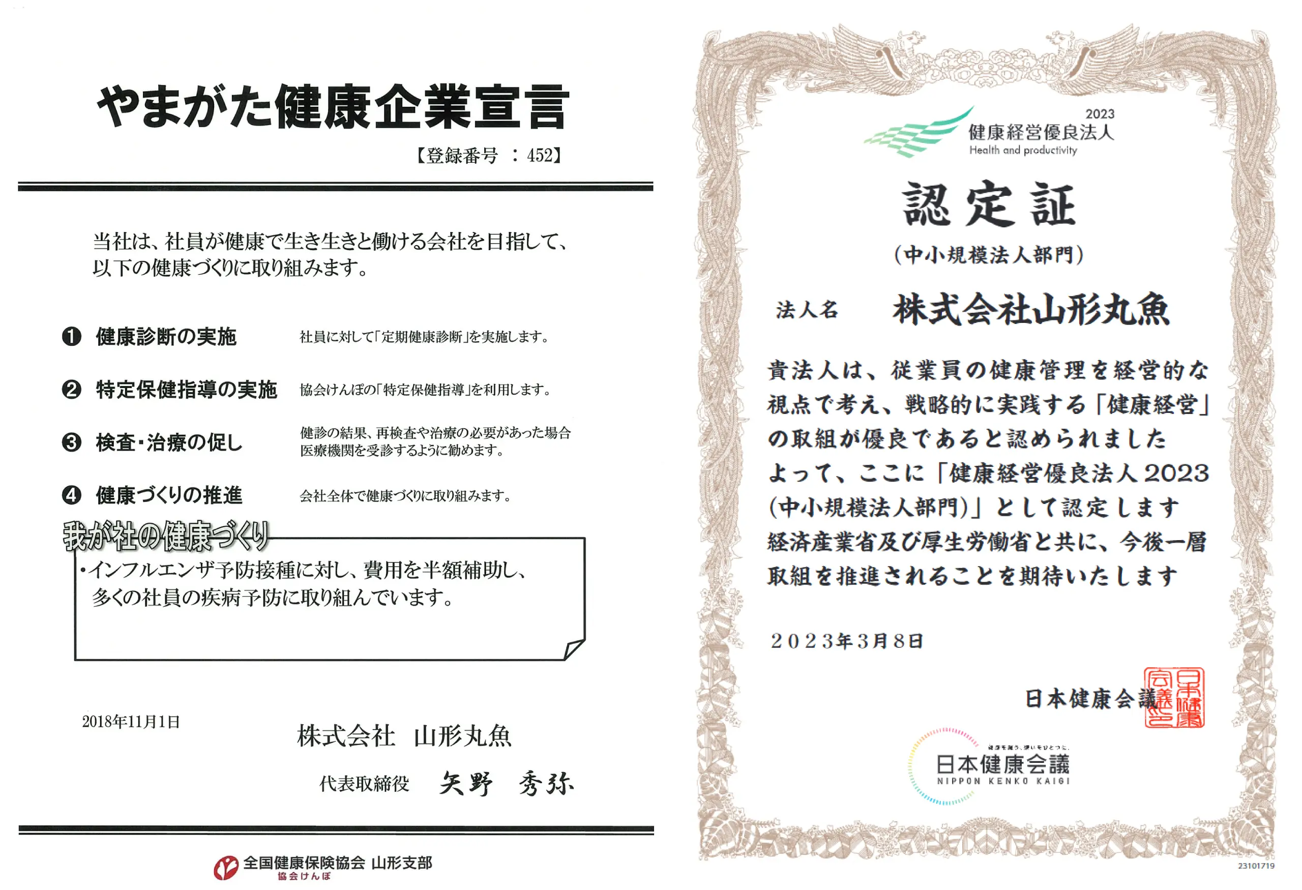 やまがた健康企業宣言、健康経営優良法人認定証